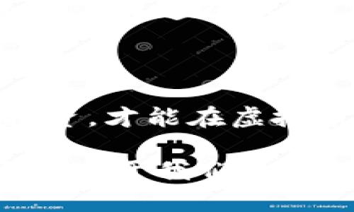   虚拟币真的是财富吗？探索数字货币的真实价值 / 

 guanjianci 虚拟币, 数字货币, 投资, 财富 /guanjianci 

虚拟币的崛起——财富的新时代

近年来，虚拟币已经迅速崛起，震撼了全球金融市场。从比特币到以太坊，各种类型的数字货币纷纷涌现，吸引了大量投资者的目光。人们开始前所未有地讨论虚拟货币的价值，有人视其为财富的象征，而有人则对此持怀疑态度。那么，虚拟币真的能为我们带来财富吗？让我们深入探讨这个话题，看看虚拟币的真实价值和潜在风险。

虚拟币为何被视为财富的标志

要理解虚拟币为何被视为财富的标志，我们首先要了解其背后的技术基础——区块链。区块链技术采用去中心化的方式，确保了信息的透明和安全。这种特性使得虚拟币的交易更加可靠，吸引了越来越多的投资者。

以比特币为例，它的总量限定在2100万枚，这种稀缺性使得比特币在一些人的眼中具备了与黄金类似的价值。一些经济学家认为，虚拟币可以有效对冲通货膨胀，成为一种“数字黄金”。此外，虚拟币可以在全球范围内进行快速转账，这样的高效性和便利性无疑提高了其吸引力。

财富的真相：虚拟币的高风险

然而，投资虚拟币并非没有风险。市场波动性极大，一夜之间可能从巅峰跌落至谷底。就像2018年比特币价格从接近2万美元跌至3000美元，那是一场让许多投资者损失惨重的“血洗”。许多人都在问，虚拟币到底值不值得投资，特别是对于那些资金较为有限的人来说。

此外，虚拟币的监管问题也备受关注。尽管越来越多的国家开始接受虚拟币，但仍有很多地方对其持怀疑态度，甚至会出台禁令。这使得虚拟币的未来充满不确定性。

投资虚拟币，如何正确看待财富?

许多新手在进入虚拟币市场时，常常会受到一些“发财故事”的诱惑。这些故事通常来自于一些在早期投资比特币并获得巨额回报的人。然而，这样的“成功案例”往往是极少数，很多人反而陷入了投资失败的困境。

因此，制定一个合理的投资计划，明确自己的财务目标非常重要。对于那些希望通过虚拟币增加财富的人，应该先学习一些基本的投资知识，了解市场的运作机制。风险管理在这其中尤其重要，切勿盲目跟风投资，负责自己财务的态度是财富积累的基础。

如何选择适合自己的虚拟币项目

市场上有成千上万种虚拟币，如何选择适合自己的项目显得至关重要。在这方面，深入研究是必要的。首先，了解项目的团队背景，团队的能力直接影响项目的成功与否。其次，关注项目的白皮书，这是一份展示项目愿景及其实现方式的重要文件。

此外，社区的活跃程度也是一个不可忽视的指标。一个强大的社区可能意味着在困难时期能给予项目支持，反之亦然。了解该虚拟币的应用场景及其未来潜力，也同样重要。

虚拟币的发展前景与未来

虽然虚拟币面临诸多挑战，但从长远来看，其发展前景依然值得关注。全球对数字货币的接纳程度在逐渐上升，越来越多的商家开始接受虚拟币作为支付手段。此外，各国政府也在考虑发行自己的数字货币，进而推动车载区块链技术的发展。

面对未来，投资者应该以开放的心态去理解虚拟币的发展。一方面，它可能重新定义我们对价值和财富的理解；另一方面，它也可能带来意想不到的风险。我们需要用理性去分析，抓住机遇，而非盲目跟风。

相关问题探讨

问题一：虚拟币和传统投资方式相比，哪个更具优势？

这一问题并没有明确的答案，因为投资方式的选择往往是个体化的，依赖于个人的风险承受能力与投资目标。虚拟币的高波动性确实为投资者提供了更大的回报潜力，但同样也伴随着更高的风险。而传统投资，如股票、房地产等，虽然波动相对较小，但也倾向于收益稳定且可预测。

对于适合长期投资的人，传统投资可能更具优势，而寻求快速回报的投资者可能会偏向虚拟币。然而，不论选择哪种投资方式，多样化投资组合永远是一种理智的策略。通过平衡不同的投资，降低单一市场波动对资产组合的影响，最终实现财富的保值增值。

问题二：如何防范虚拟币投资中的诈骗风险？

在虚拟币市场中，诈骗事件屡见不鲜，许多投资者因为信息不对称而损失惨重。那么，如何防范那些潜在的诈骗风险呢？

首先，切勿轻信“快速致富”的承诺。当某个项目声称可以在短时间内获得高额回报时，务必保持警惕。其次，进行充分的调研。查看项目的官方网站、白皮书以及开发团队的背景，确保其合法合规。

此外，使用有信誉的平台进行交易也将显著降低风险。那些具有良好口碑的平台，通常会提供更好的客户服务支持和风险保护。一旦发现可疑行为，及时停止投资并进行举报，有助于保护自己和他人。消除伪投资机会的风险，是我们每个投资者的责任。

结束语：财富与风险，虚拟币之道

总之，虚拟币作为一种新兴的投资方式，带来了前所未有的机遇与挑战。财富与风险并存，我们需要以理性的态度去看待这个领域。只有通过深入学习、科学投资，才能在虚拟币这条道路上走得更稳、更远。

在这条充满变幻的道路上，守住自己的初心，合理评估自身的风险承受能力，是每一个投资者应当铭记于心的原则。虚拟币是否能够成为你致富的工具，永远取决于我们的选择与智慧。