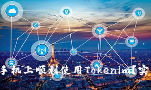 如何在安卓手机上顺利使用Tokenim？实用指南揭秘！