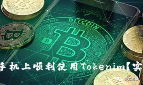 如何在安卓手机上顺利使用Tokenim？实用指南揭秘！