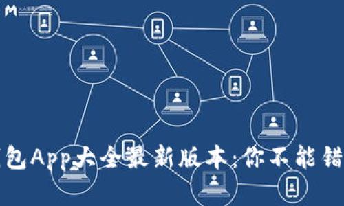 虚拟币钱包App大全最新版本:你不能错过的选择
