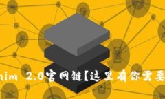 想了解Tokenim 2.0官网链？这里有你需要的全部信息