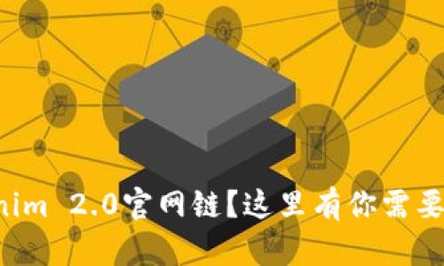 想了解Tokenim 2.0官网链？这里有你需要的全部信息！