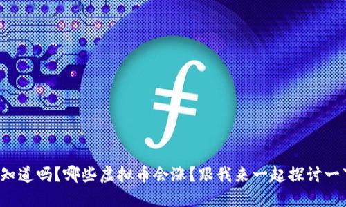 你知道吗?哪些虚拟币会涨?跟我来一起探讨一下!