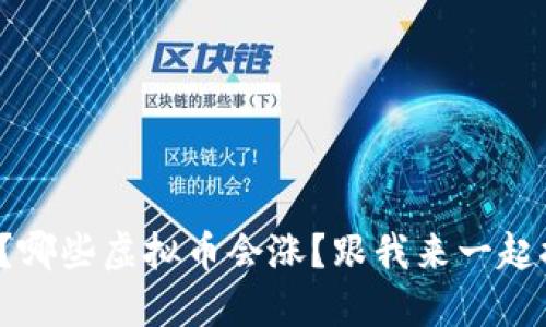 你知道吗?哪些虚拟币会涨?跟我来一起探讨一下!