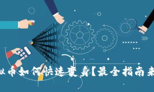 虚拟币如何快速变身？最全指南来啦！