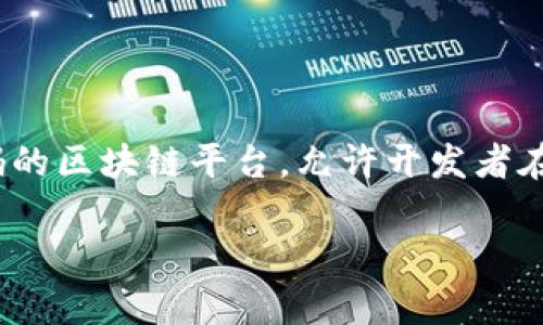 Tokenim 2.0并不是以太坊公司的产品。Tokenim是一个独立的项目，主要关注区块链技术和加密货币的应用开发。在区块链领域，以太坊是一个开放源代码的区块链平台，允许开发者在其上构建各种去中心化应用程序（DApps），而Tokenim 2.0则可能在某些应用上使用以太坊的技术或受其启发，但并不直接属于以太坊团队或以太坊公司。

如果你对Tokenim 2.0或以太坊有进一步的问题，欢迎提出！