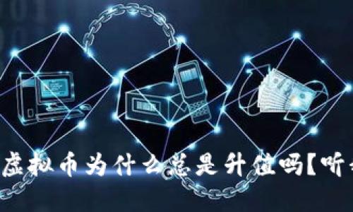 你知道传销虚拟币为什么总是升值吗？听我给你说说！