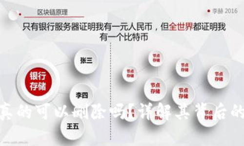 数字货币钱包真的可以删除吗？详解其背后的重要性与步骤