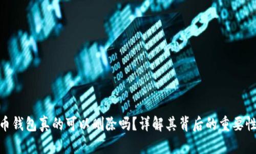 数字货币钱包真的可以删除吗？详解其背后的重要性与步骤