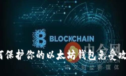 如何保护你的以太坊钱包免受攻击？