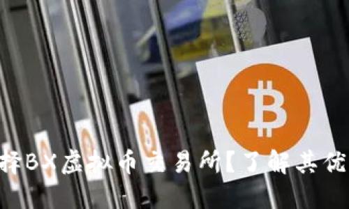 为什么选择BX虚拟币交易所？了解其优势与风险！