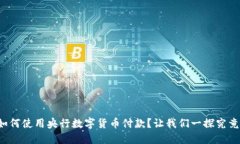 如何使用央行数字货币付款？让我们一探究竟！