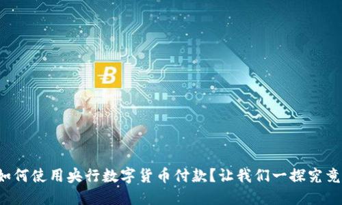 如何使用央行数字货币付款？让我们一探究竟！
