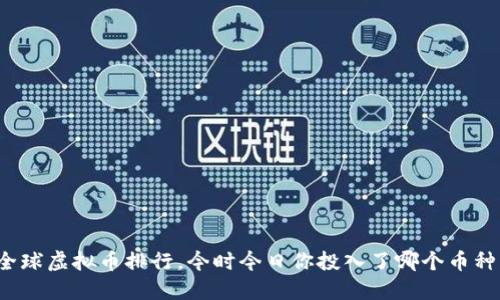 全球虚拟币排行，今时今日你投入了哪个币种？