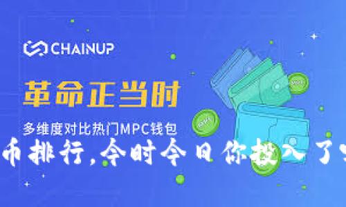 全球虚拟币排行，今时今日你投入了哪个币种？