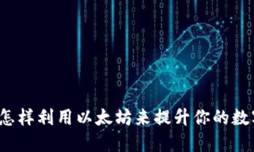 你知道壹钱包怎样利用以太坊来提升你的数字资产管理吗？