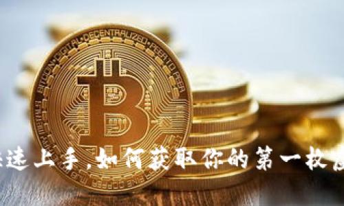 想要快速上手，如何获取你的第一枚虚拟币？