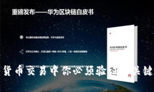 数字货币交易中你必须验证的关键要素