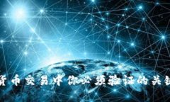 数字货币交易中你必须验证的关键要素
