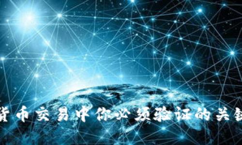 数字货币交易中你必须验证的关键要素