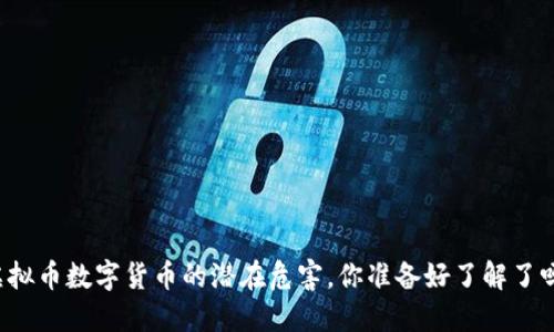 虚拟币数字货币的潜在危害，你准备好了解了吗？