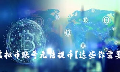 为什么我的虚拟币账号无法提币?这些你需要知道的原因!