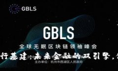 数字货币与央行基建：未来金融的双引擎，你准