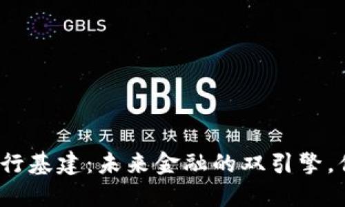 数字货币与央行基建：未来金融的双引擎，你准备好了吗？