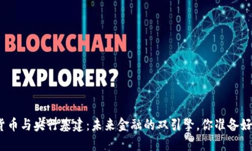 数字货币与央行基建：未来金融的双引擎，你准备好了吗？