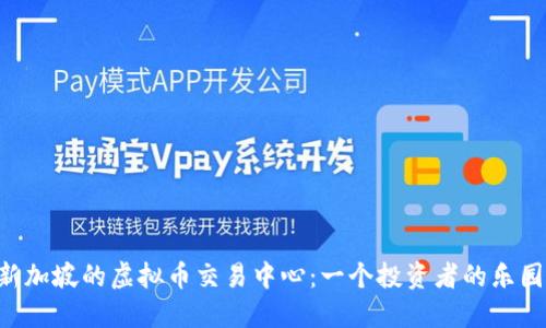 新加坡的虚拟币交易中心:一个投资者的乐园!
