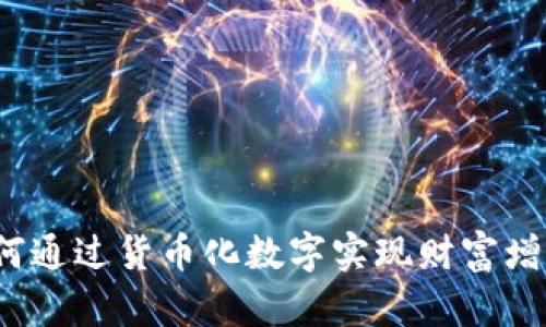 如何通过货币化数字实现财富增值？