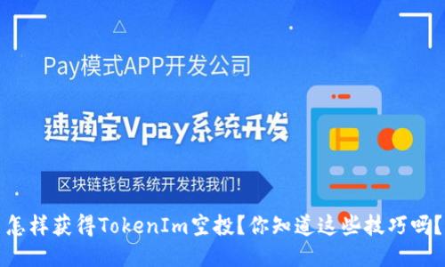 怎样获得TokenIm空投？你知道这些技巧吗？