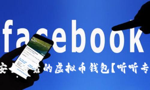 如何开发安全可靠的虚拟币钱包？听听专家怎么说！