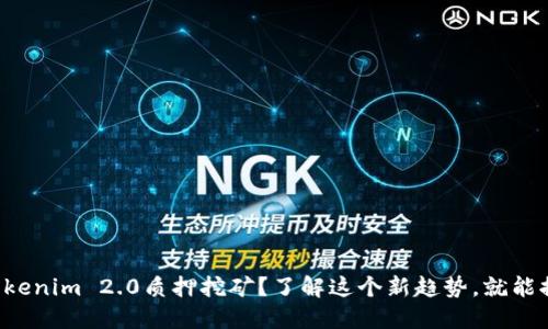什么是Tokenim 2.0质押挖矿？了解这个新趋势，就能握住机遇！