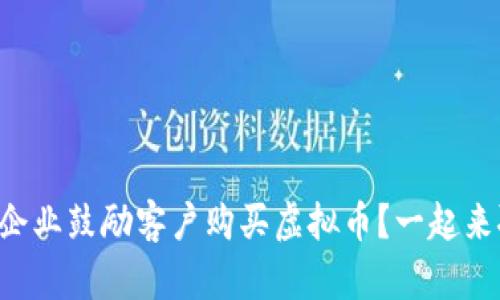 为什么企业鼓励客户购买虚拟币？一起来聊聊吧！