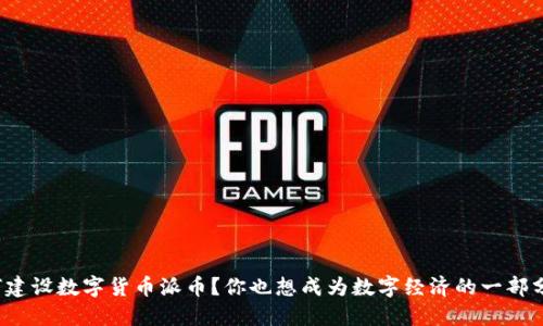 如何建设数字货币派币？你也想成为数字经济的一部分吗？