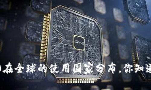 百度了解TokenIM 2.0在全球的使用国家分布,你知道有哪些国家在使用吗?