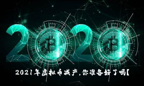 2021年虚拟币减产,你准备好了吗?
