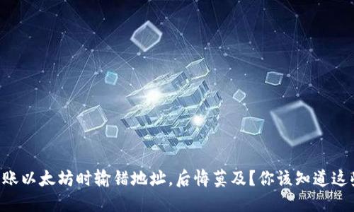 转账以太坊时输错地址，后悔莫及？你该知道这些！