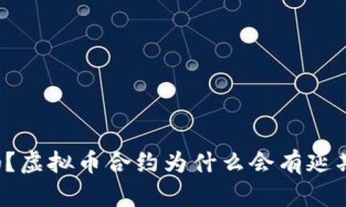 你知道吗?虚拟币合约为什么会有延期的秘密!
