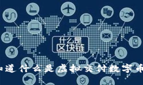 你知道什么是虚拟交付数字币吗?