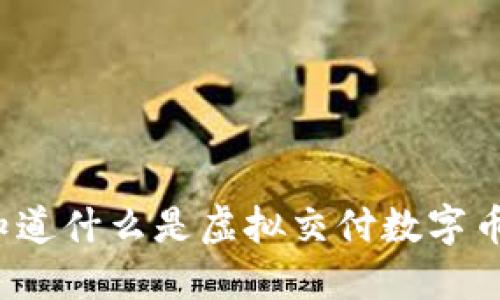 你知道什么是虚拟交付数字币吗?