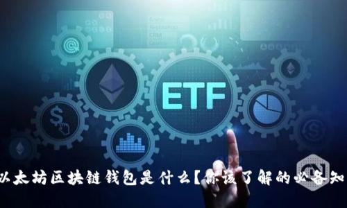 : 以太坊区块链钱包是什么？你该了解的必备知识！