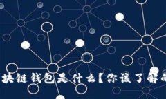 : 以太坊区块链钱包是什么？你该了解的必备知识