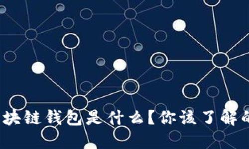 : 以太坊区块链钱包是什么？你该了解的必备知识！