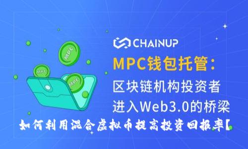 如何利用混合虚拟币提高投资回报率？
