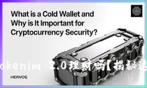 你听说过Tokenim 2.0理财吗？揭秘这个新趋势！