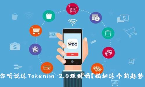 你听说过Tokenim 2.0理财吗？揭秘这个新趋势！