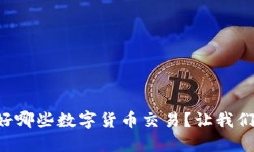 美国看好哪些数字货币交易？让我们来聊聊！