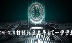 如何将TokenIM 2.0转移到交易平台？一步步教你轻松